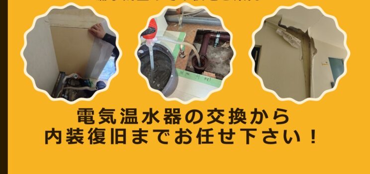 続編・漏水調査のその後！電気温水器交換から内装復旧まで！